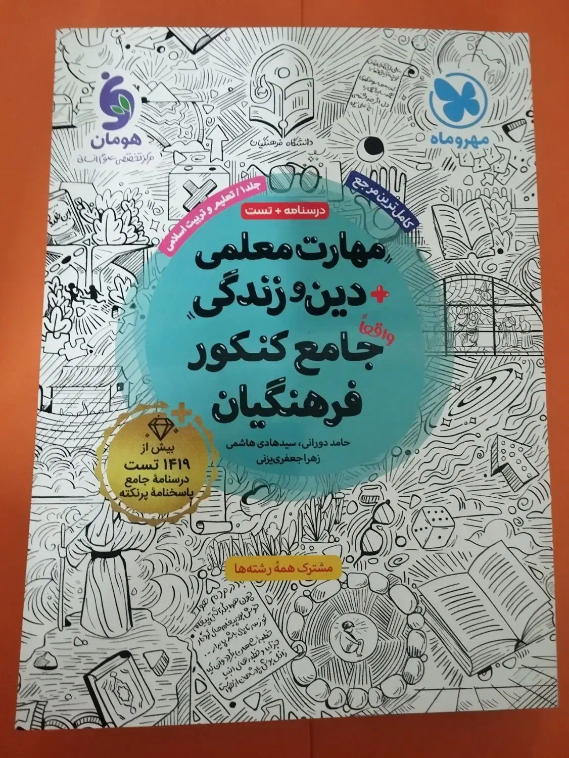 کتاب مهارت و هوش معلمی جامع مهر و ماه دوجلدی