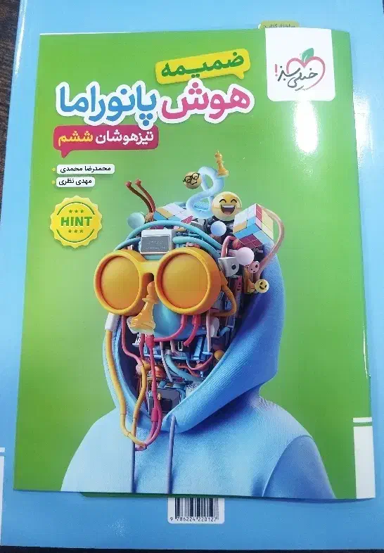 کتاب تیزهوشان هوش پانوراما ششم + ضمیمه خیلی سبز