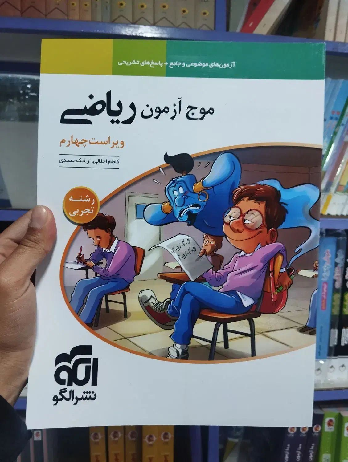 کتاب موج آزمون ریاضی رشته تجربی