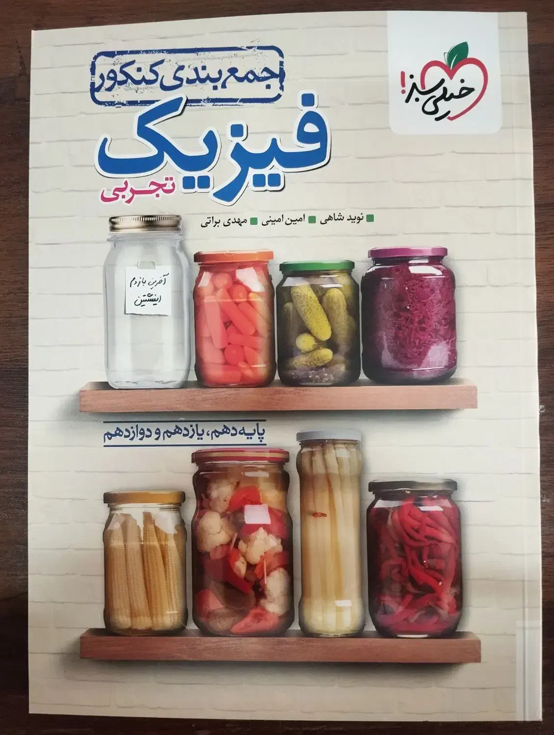 کتاب جمع بندی فیزیک تجربی خیلی سبز چاپ جدید