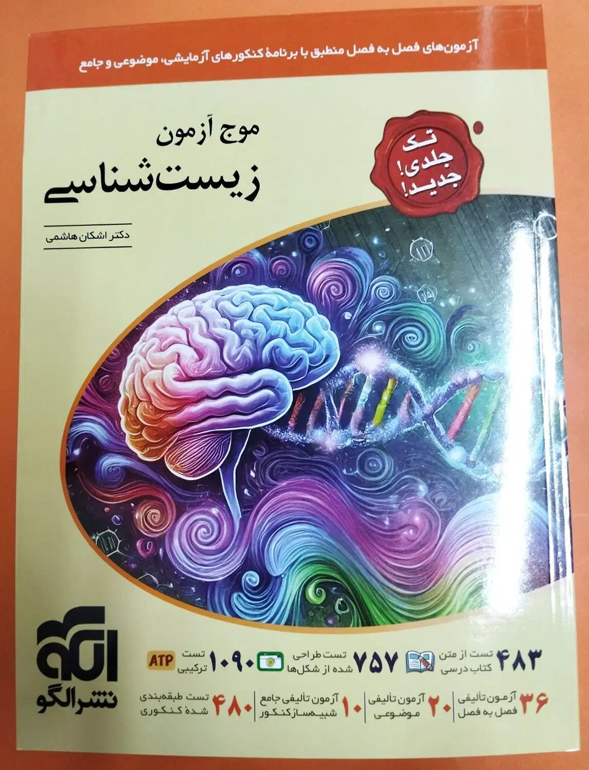 کتاب موج آزمون زیست شناسی جامع