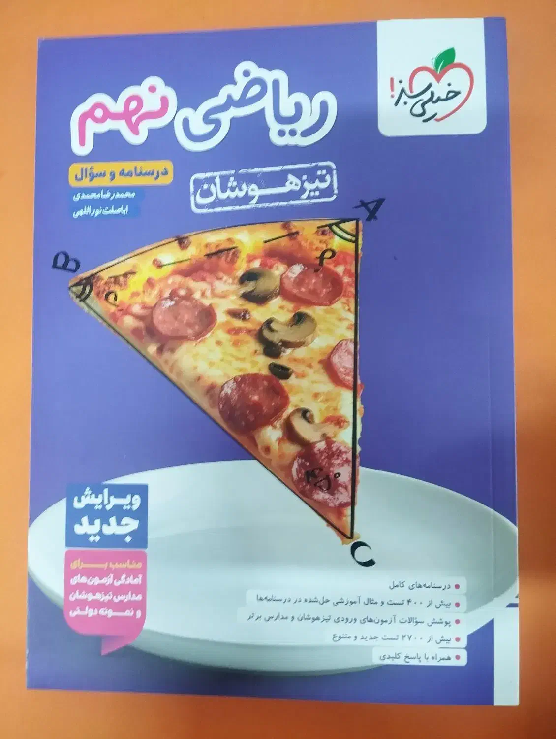 کتاب ریاضی نهم تیزهوشان دو جلدی