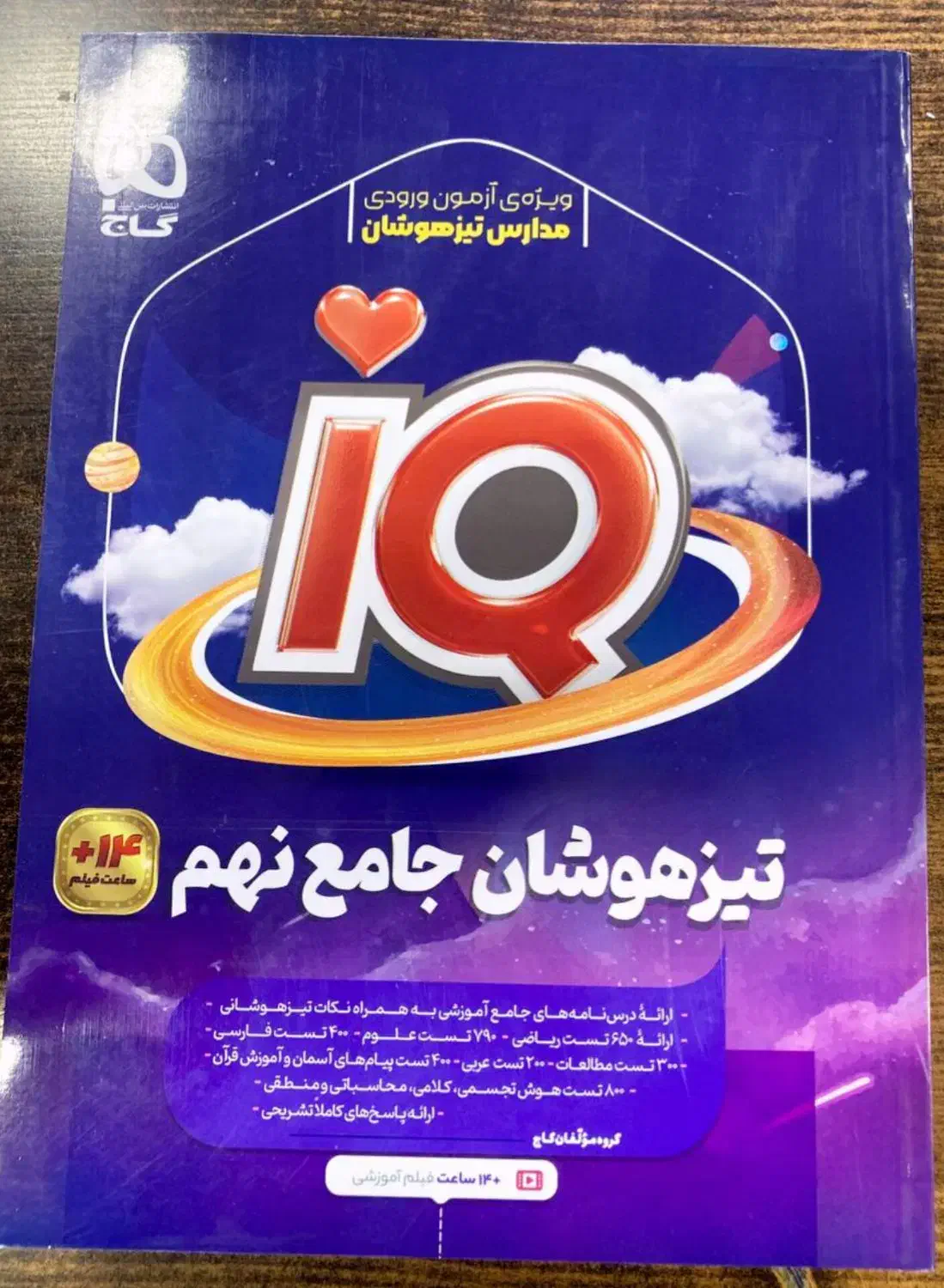 کتاب جامع تیزهوشان IQ نهم انتشارات گاج