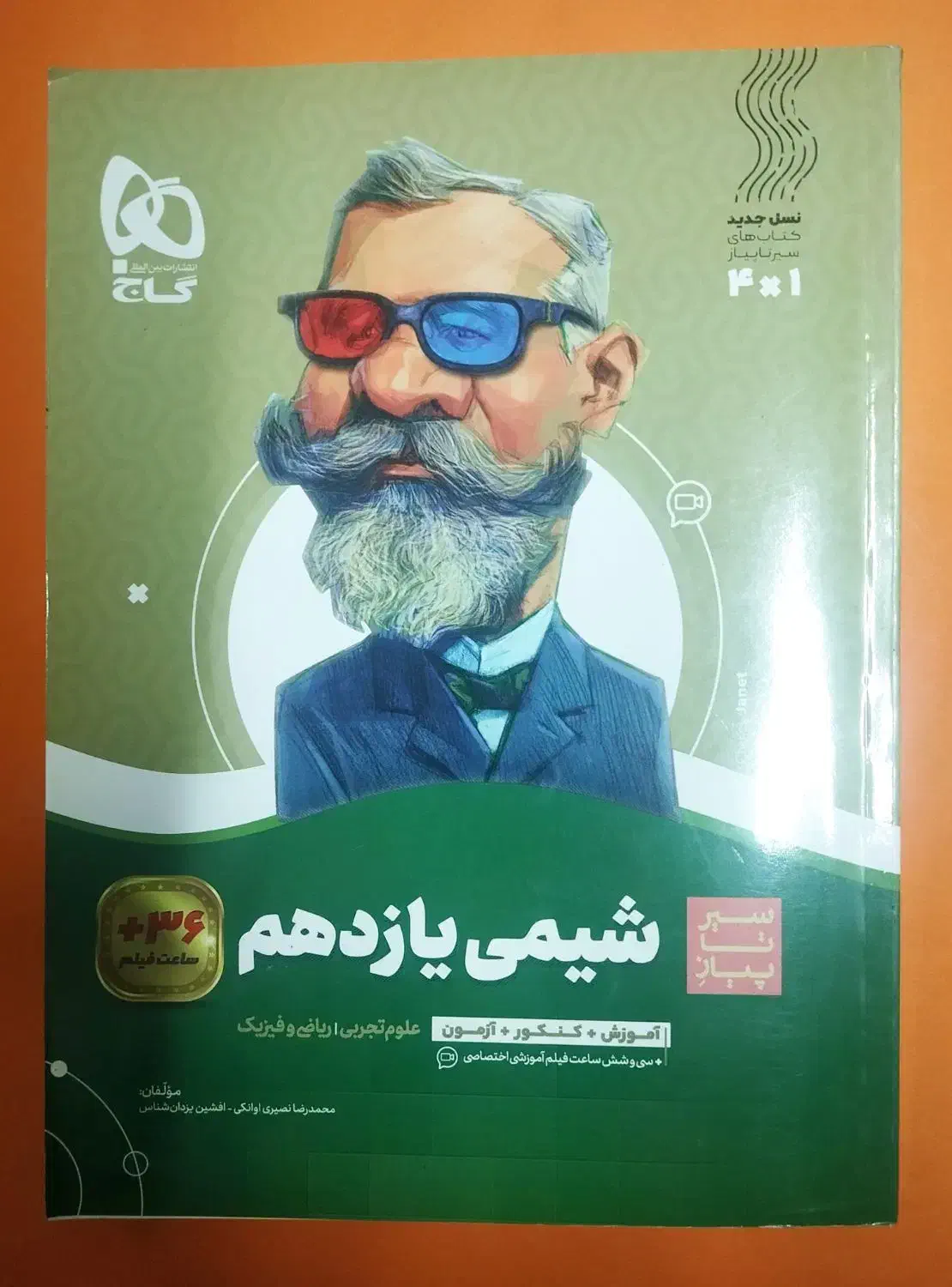 کتاب شیمی سیر تا پیاز یازدهم گاج