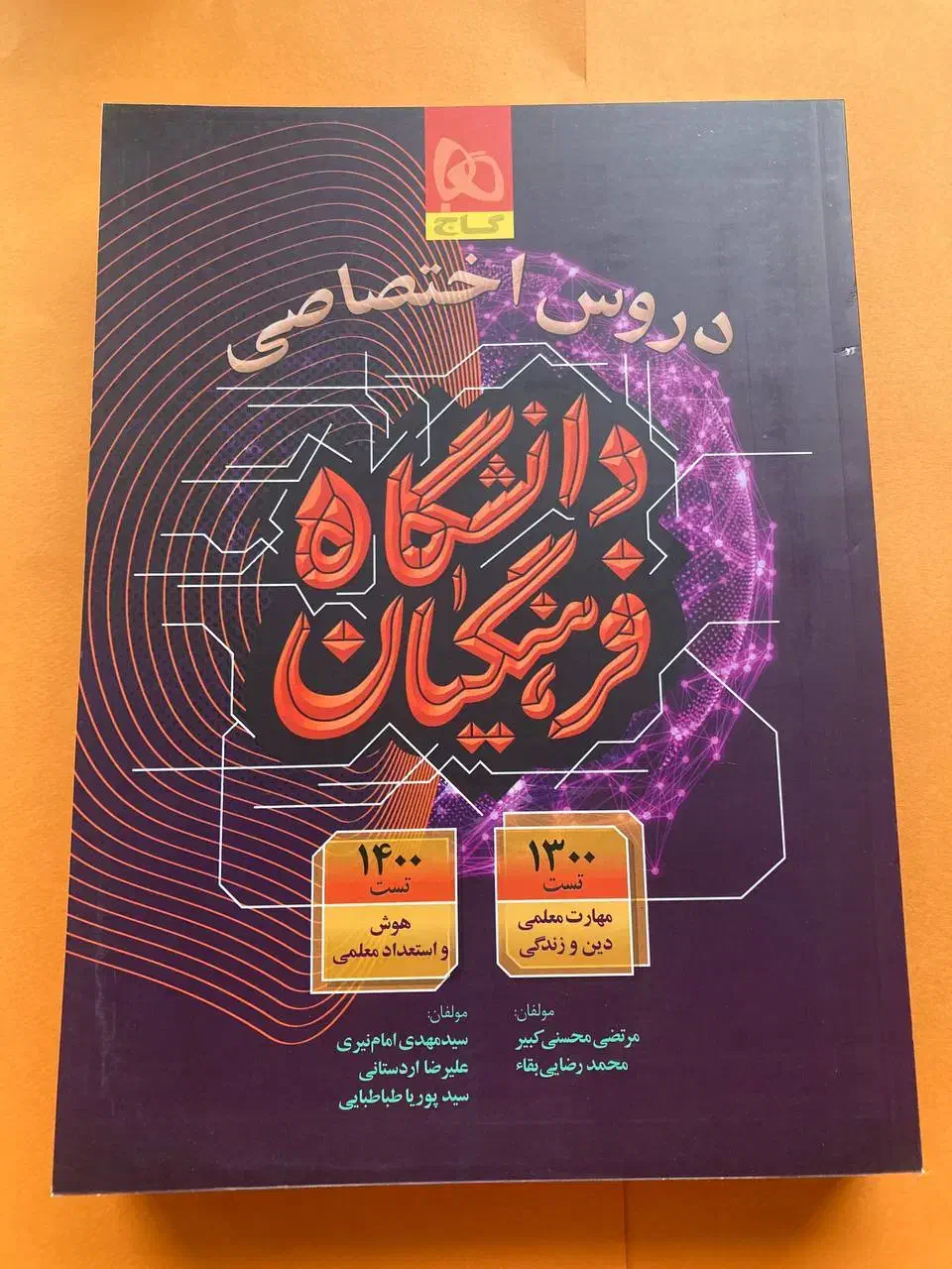 کتاب کنکور فرهنگیان گاج ۱۴۰۴ـ۱۴۰۵