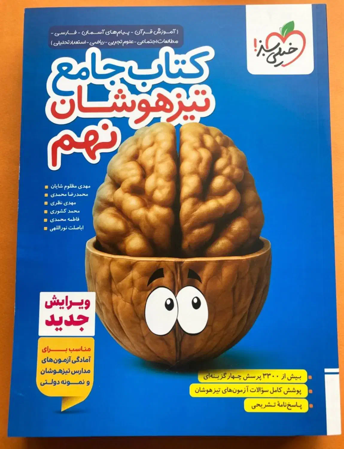 کتاب جامع تیزهوشان نهم خیلی سبز
