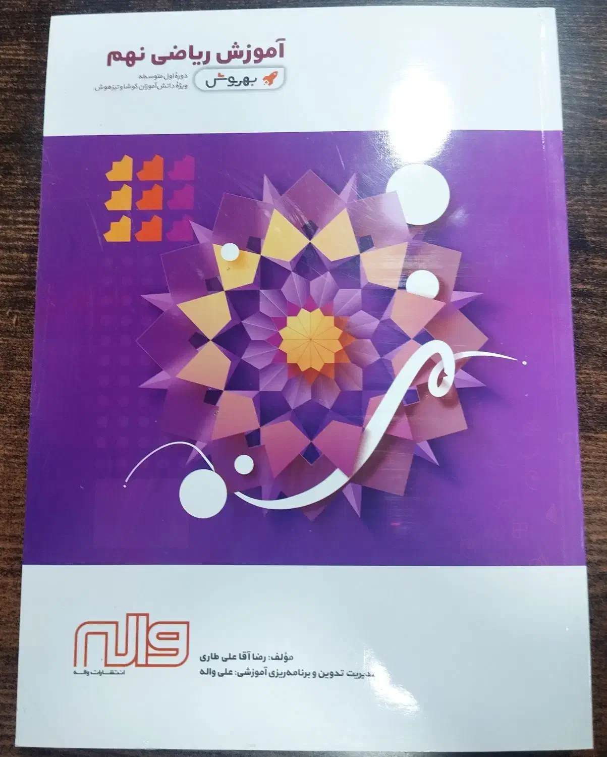 کتاب آموزش ریاضی نهم به روش واله
