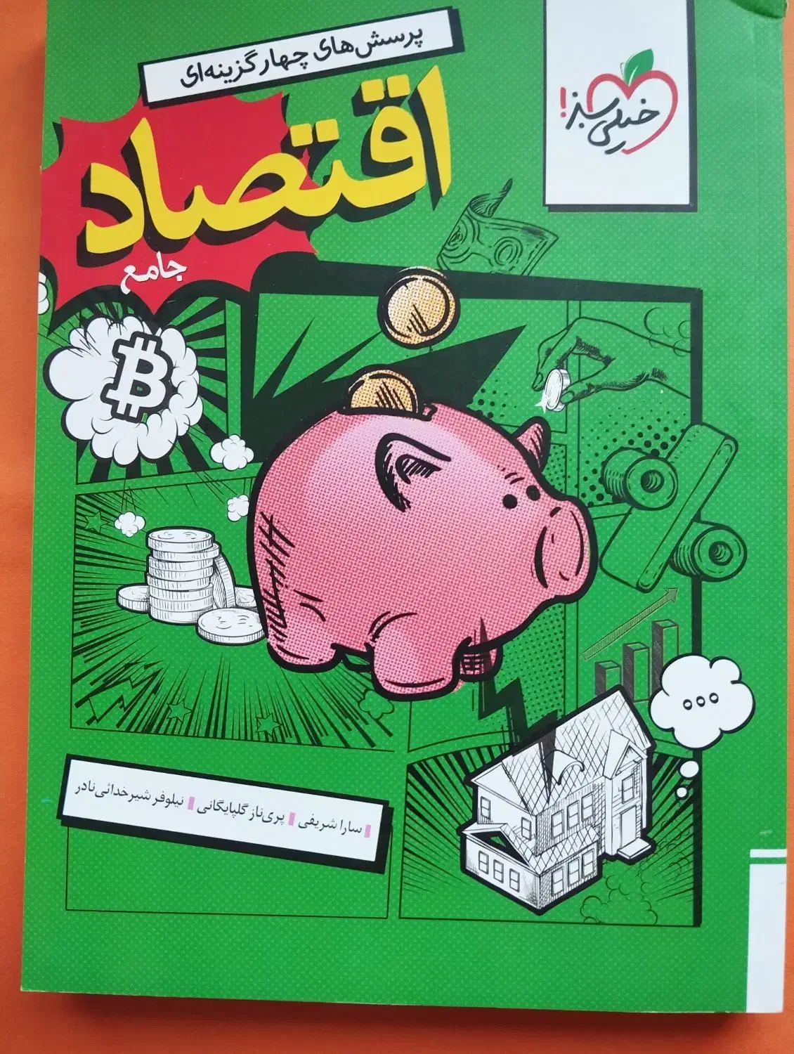 کتاب تست اقتصاد جامع‌ کنکور خیلی