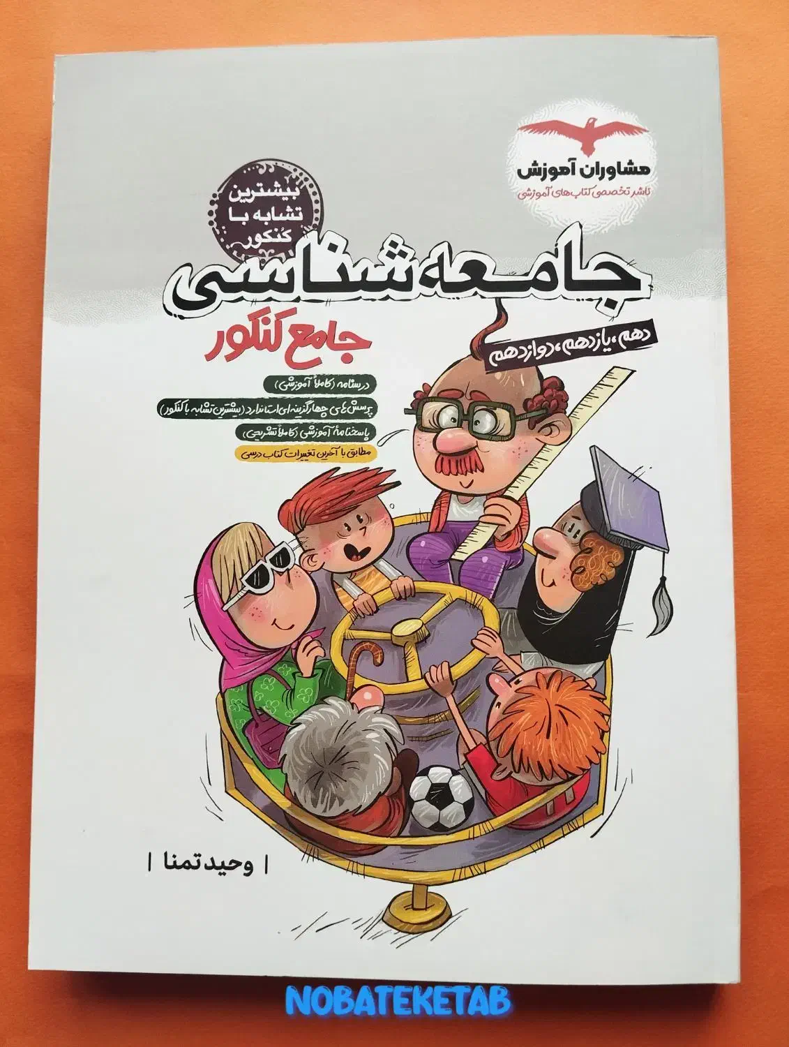 کتاب تست جامعه شناسی کنکور مشاوران