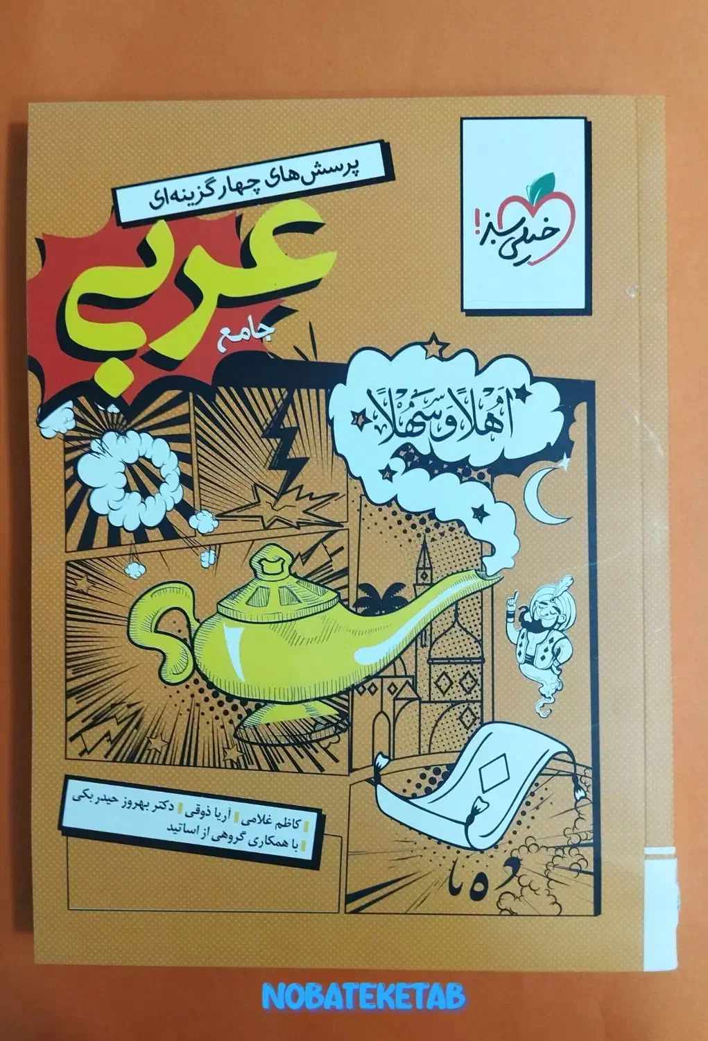 کتاب تست عربی جامع انسانی انتشارات خیلی سبز