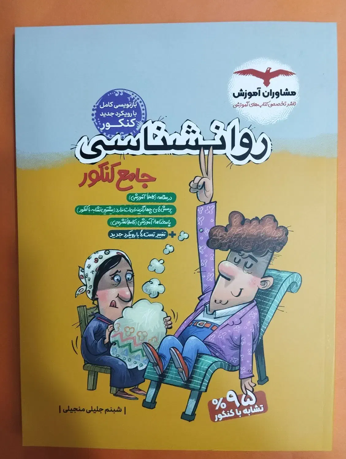 کتاب روانشناسی جامع کنکور‌ مشاوران